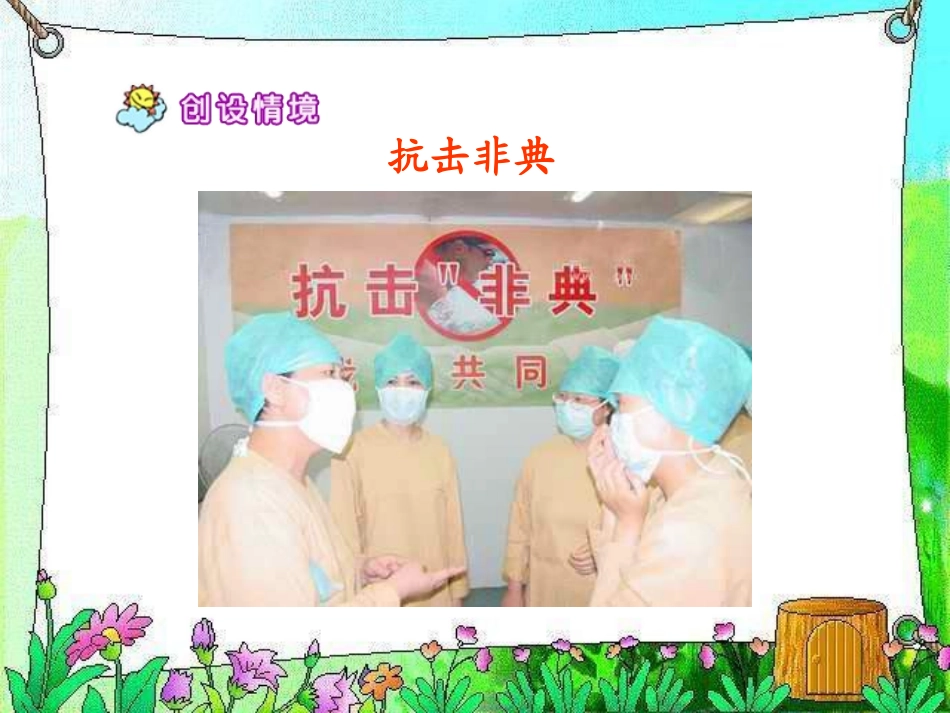 苏教版四年级下册《永远的白衣战士》PPT课件_第3页
