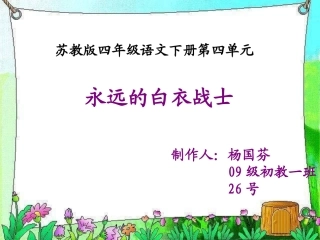 苏教版四年级下册《永远的白衣战士》PPT课件