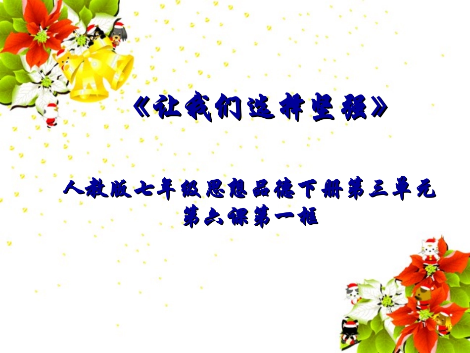 《让我们选择坚强》说课课件_第1页