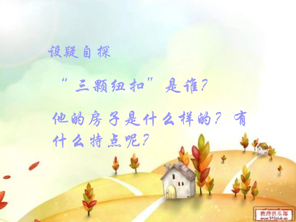 “三颗纽扣”的房子_第2页