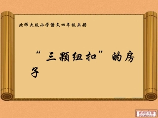 “三颗纽扣”的房子