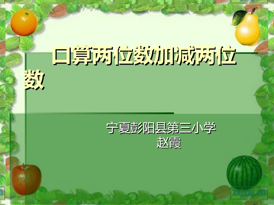 人教2011版小学数学三年级口算两位数加两位数课件-(2)_第1页