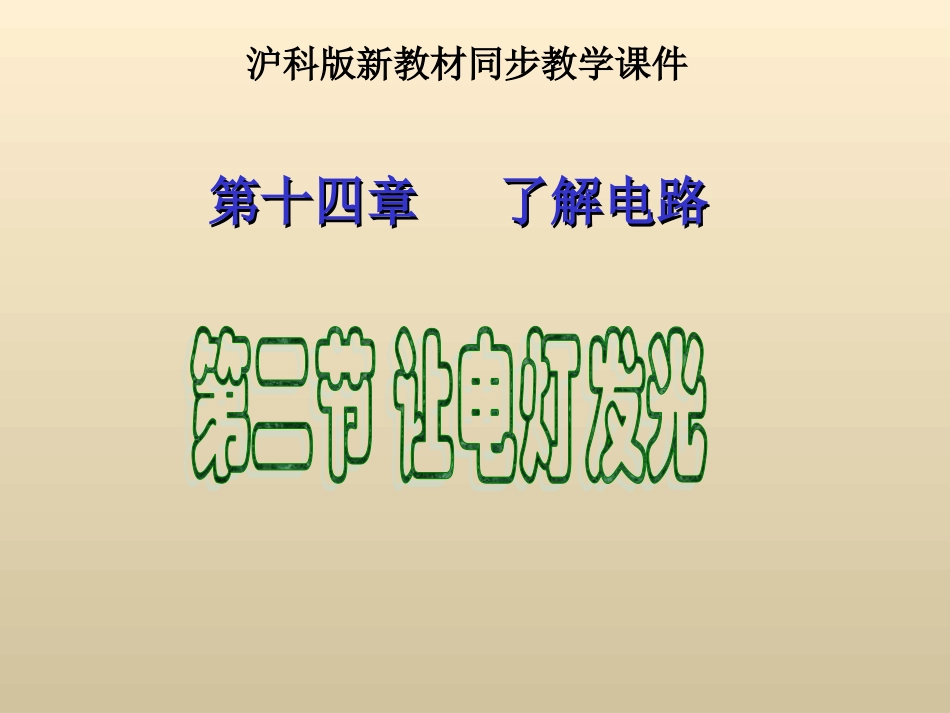 九年级物理142《让电灯发光》+flash课件_第1页