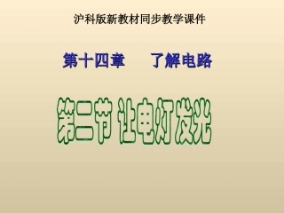 九年级物理142《让电灯发光》+flash课件