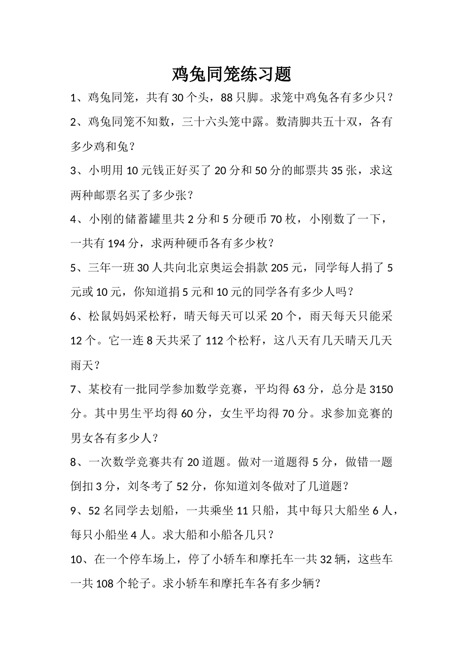 人教2011版小学数学四年级鸡兔同笼练习题_第1页