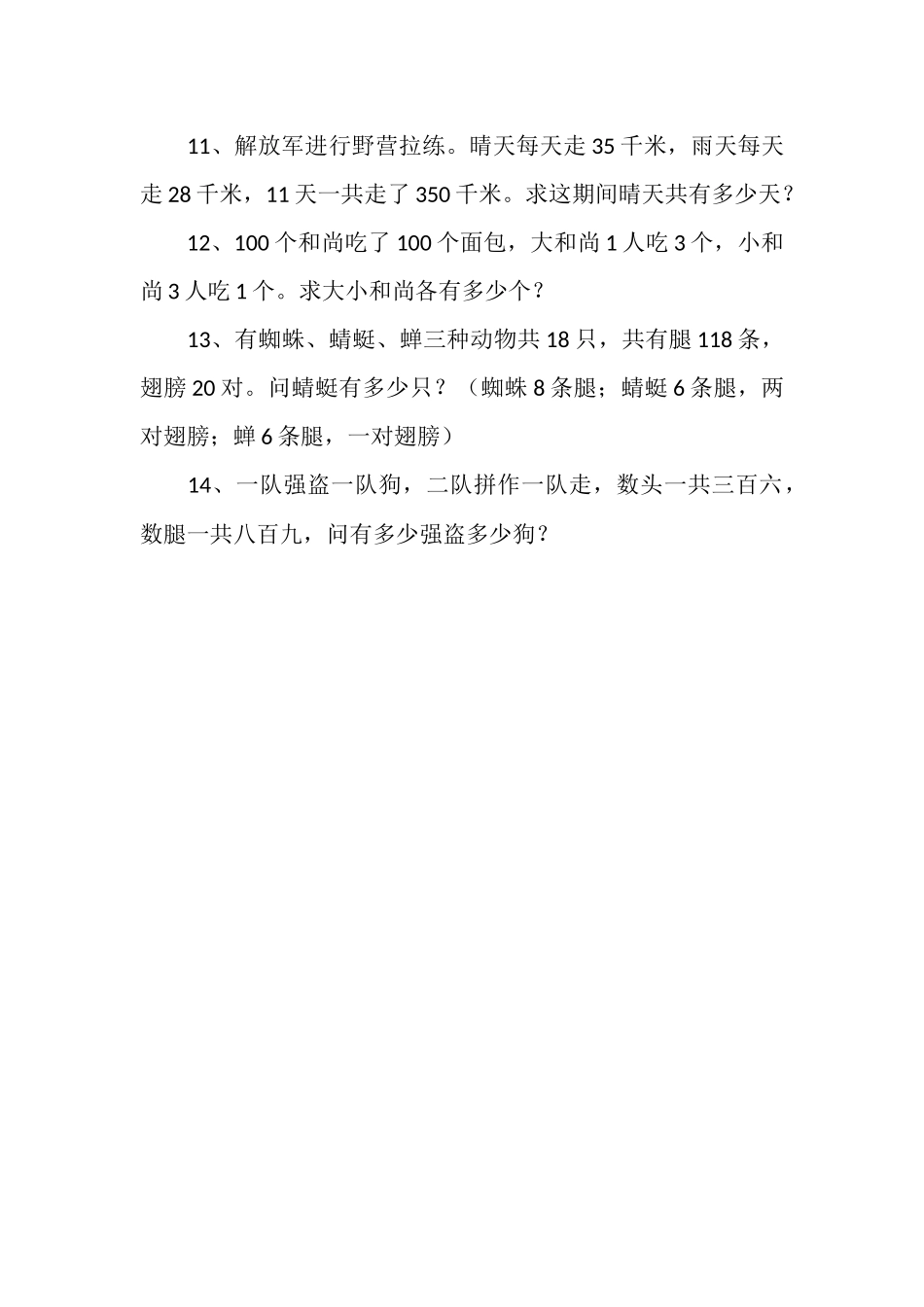 人教2011版小学数学四年级鸡兔同笼练习题_第2页