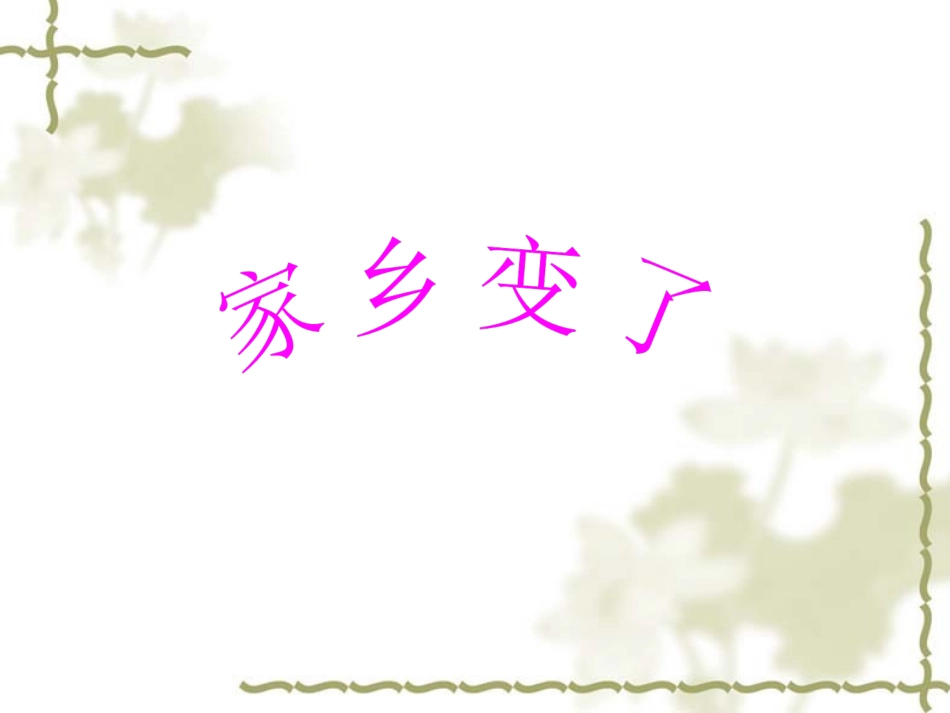 《12.家乡变了》课件_第1页