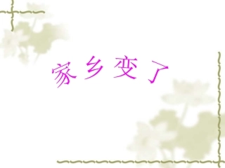 《12.家乡变了》课件