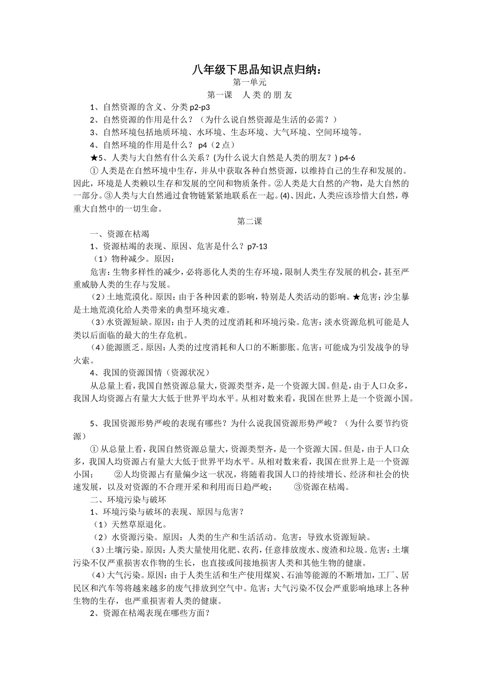 八年级(下)思品复习要点_第1页