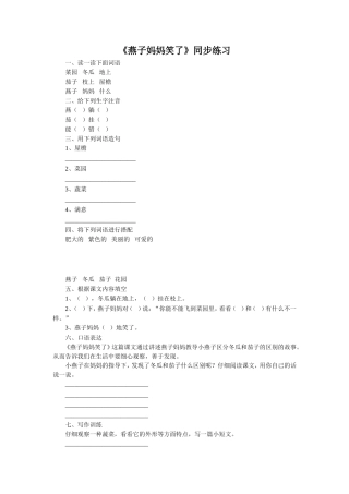 (2017年春季版)《燕子妈妈笑了》同步练习2
