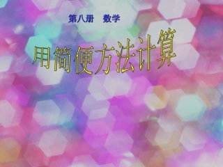 用简便方法计算