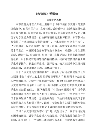 人教版八年级地理上册第三章第三节+水资源+说课稿