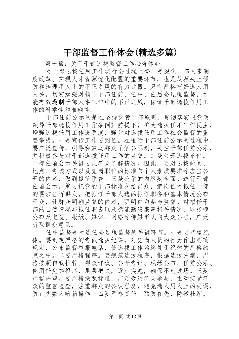 干部监督工作体会(精选多篇)_第1页