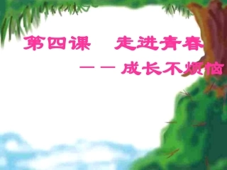 第四课走进青春——成长不烦恼课件