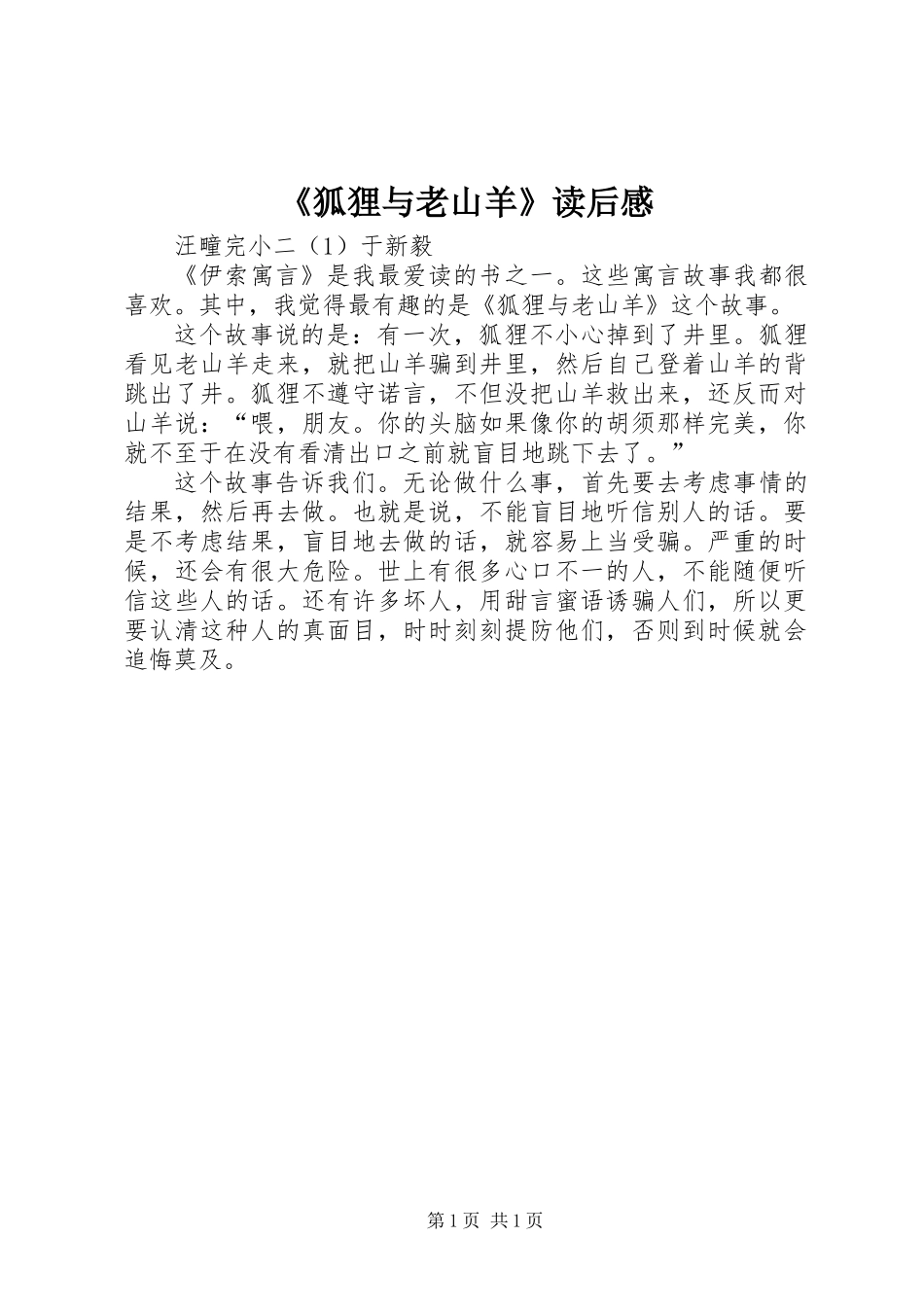 《狐狸与老山羊》读后感_第1页