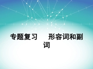 形容词与副词-4