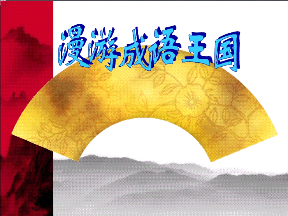 二年级上-识字四_第1页