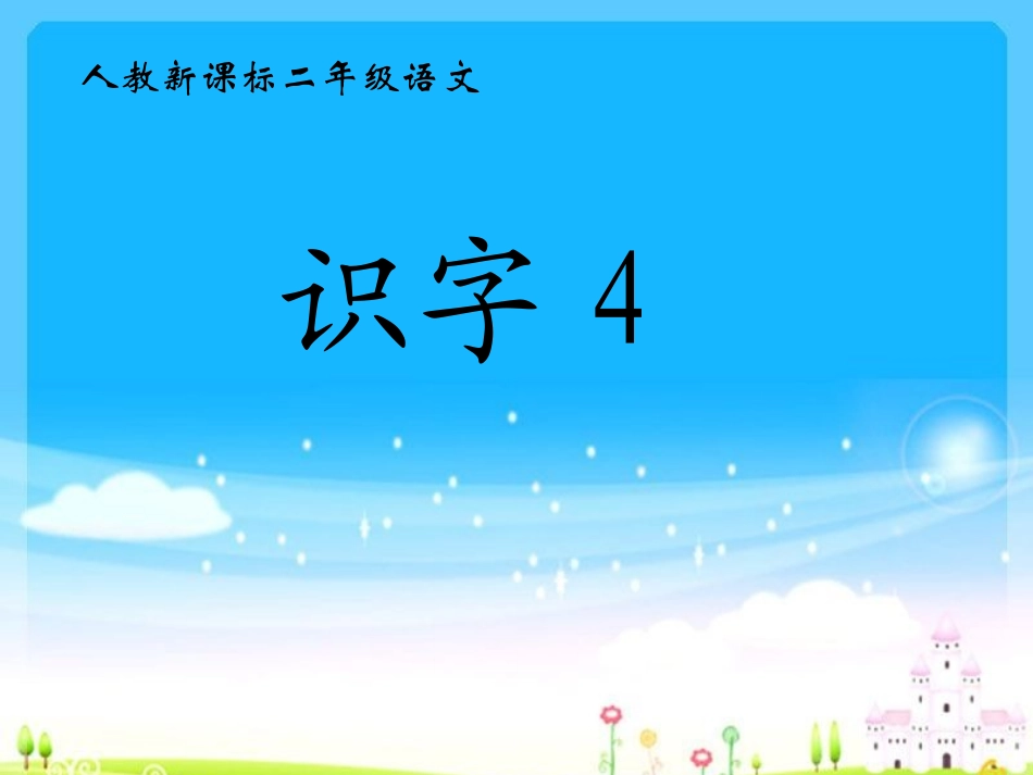 二年级上-识字四_第3页