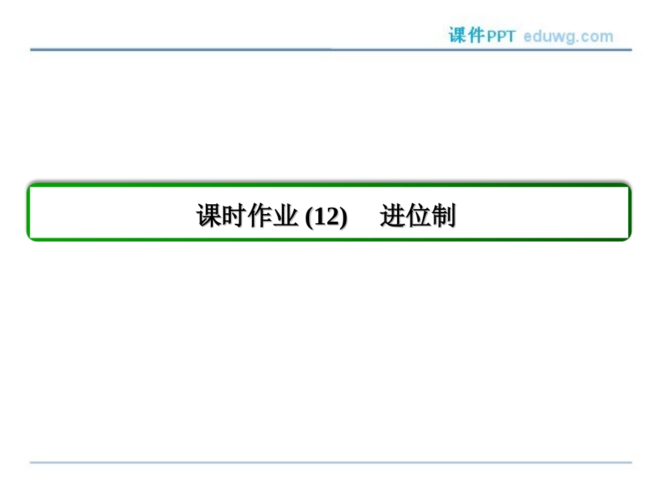1.3.2《进位制-》-课件ppt-高中数学必修3-人教版-【状元之路】_第3页