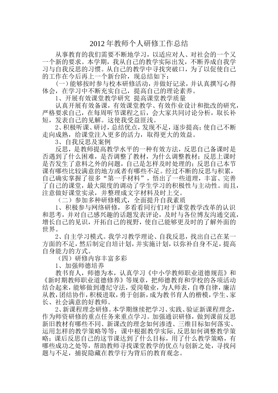教师个人校本研修工作总结_第1页