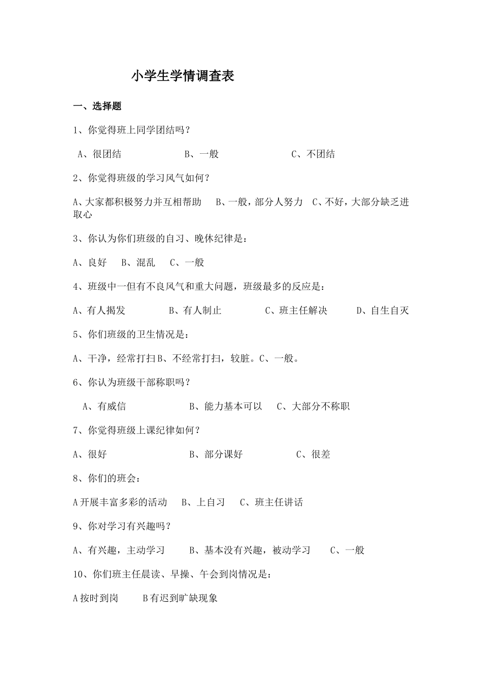 学生学习情况调查表1_第1页