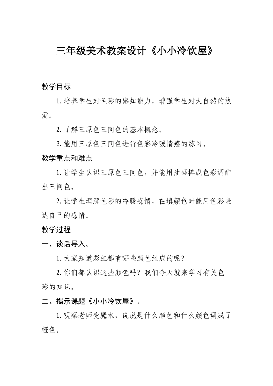 三年级美术教案设计《小小冷饮屋》_第1页