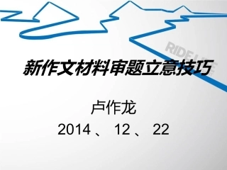 新作文材料审题立意技巧