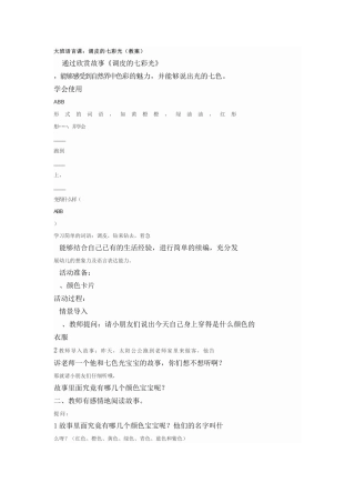 大班语言课.调皮的七色光