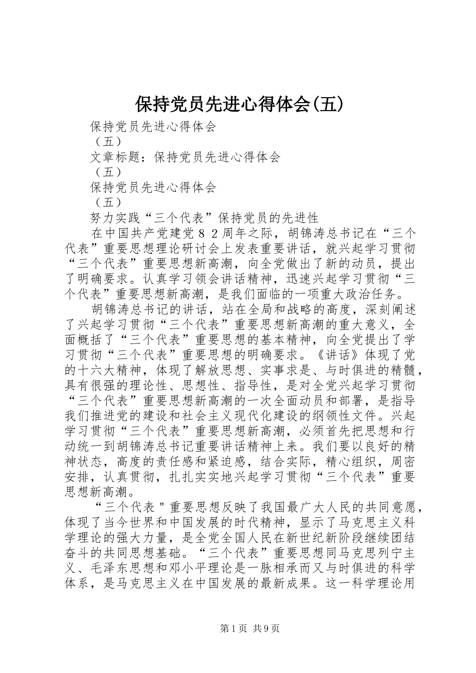 保持党员先进心得体会(五)_第1页