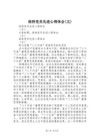 保持党员先进心得体会(五)