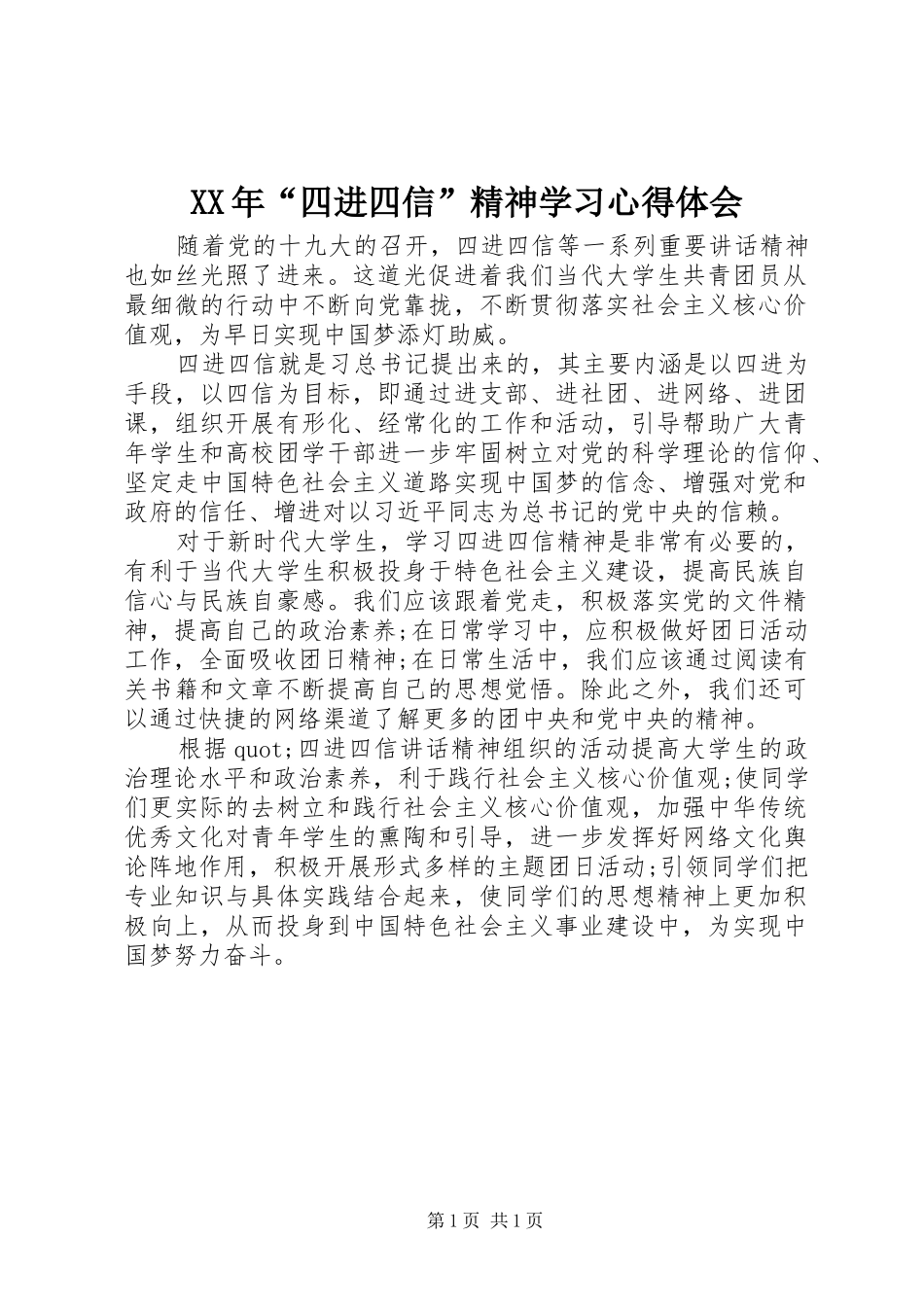 XX年“四进四信”精神学习心得体会_第1页