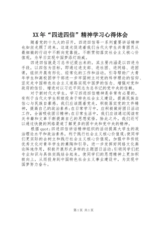XX年“四进四信”精神学习心得体会