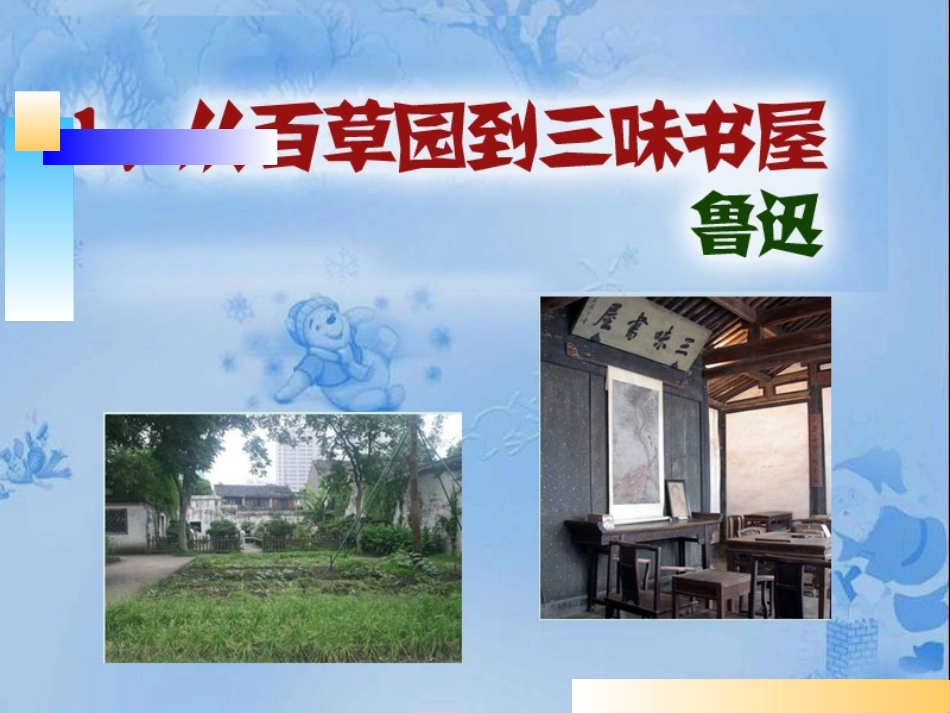 从百草园到三味书屋-(3)_第1页