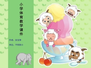 小学体育教学课件(跳高)