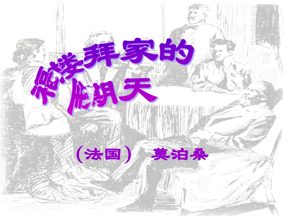 人教新课标版初中七下《福楼拜假的星期天》课件_第1页