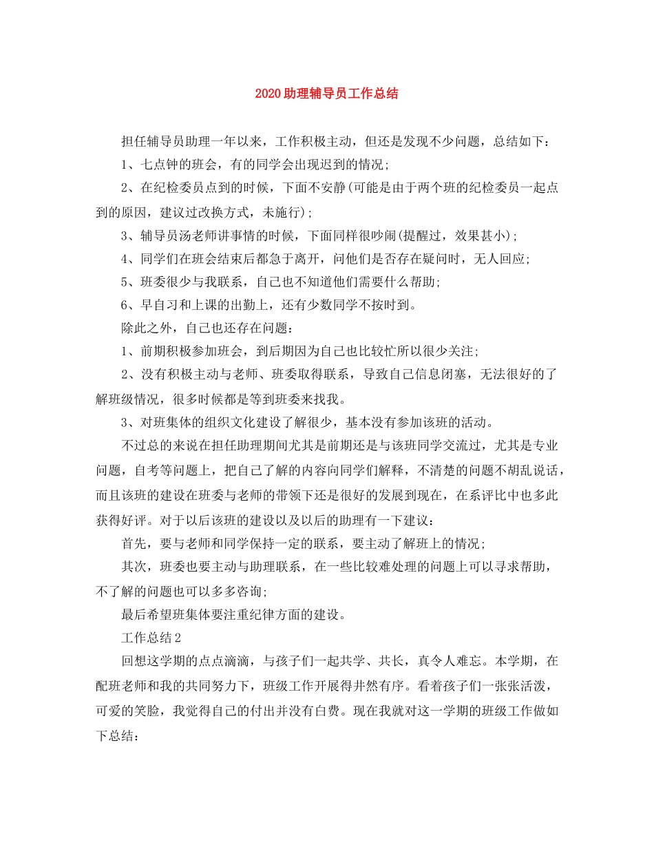 2024助理辅导员工作总结 _第1页