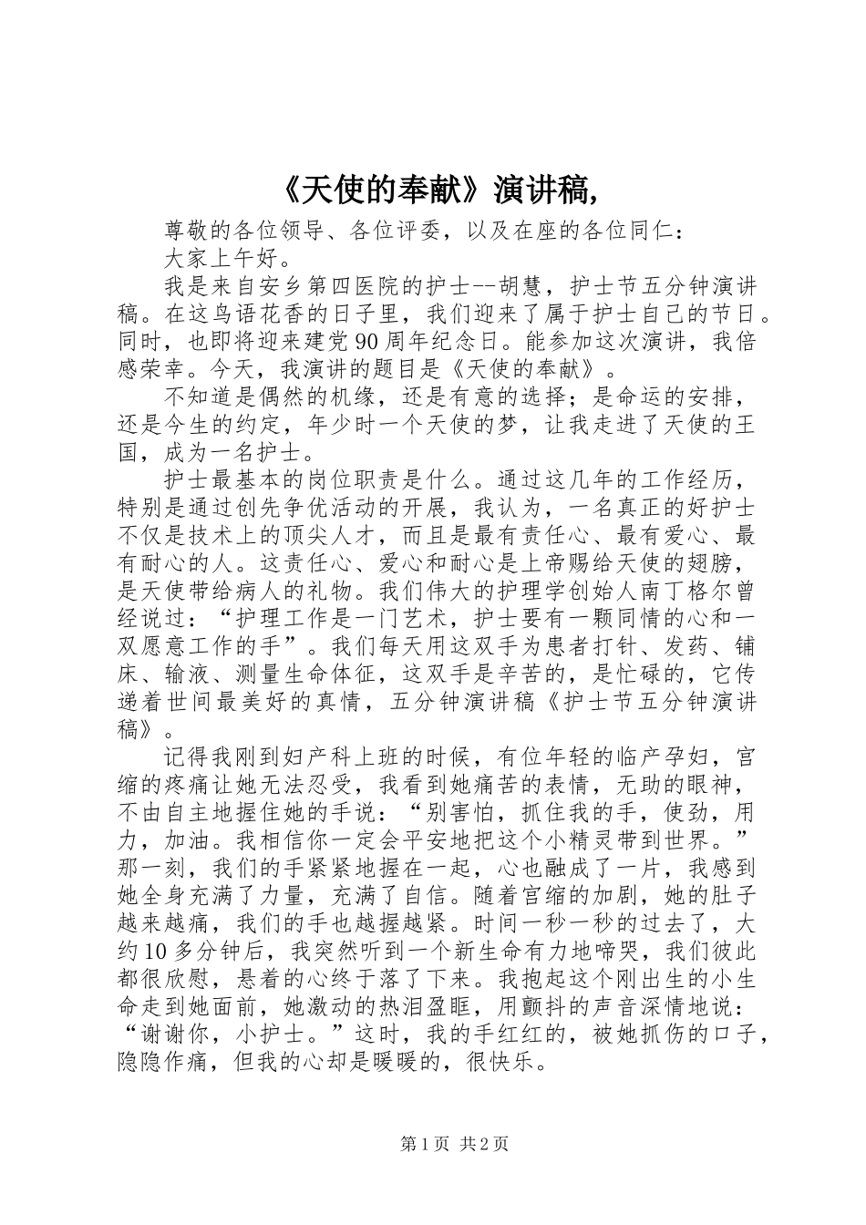 《天使的奉献》演讲稿,_第1页