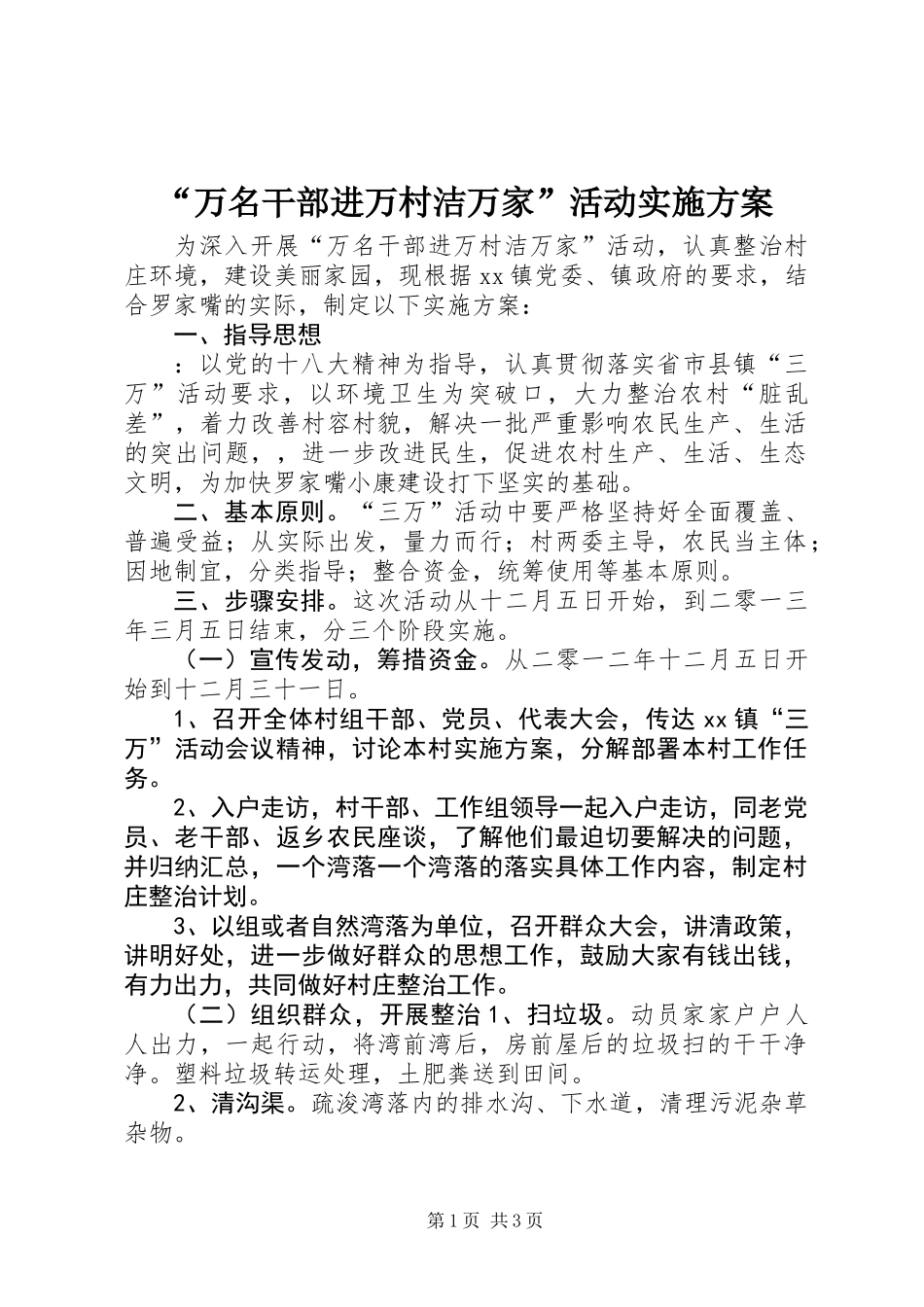 “万名干部进万村洁万家”活动实施方案_第1页