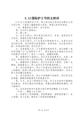 5.12国际护士节的主持词