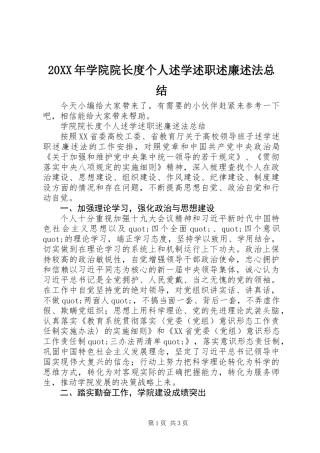 20XX年学院院长度个人述学述职述廉述法总结