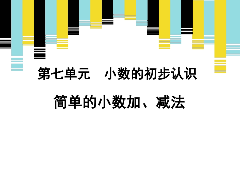 人教2011版小学数学三年级《简单的小数加减法》_第1页