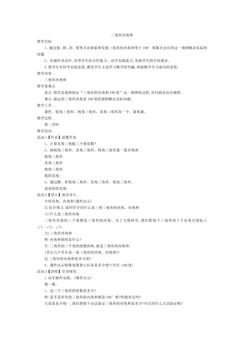 人教版四年级下册三角形内角和_第1页