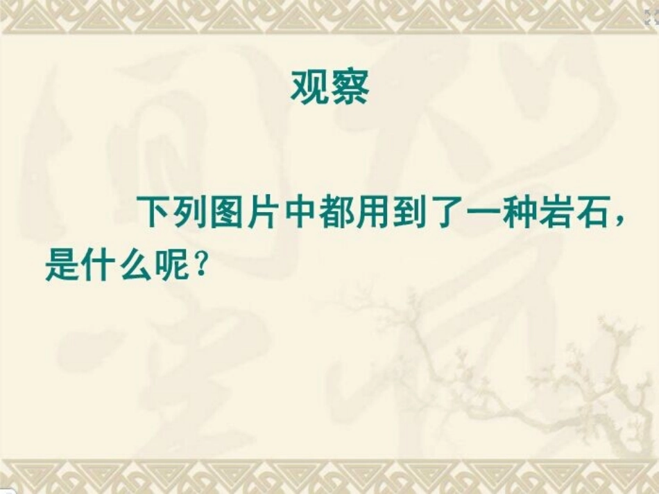 4.3岩石的组成_第1页