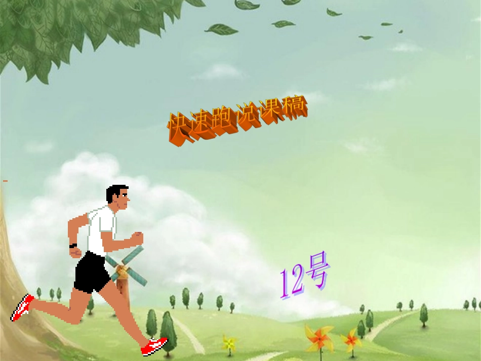《快速跑》说课稿_第1页