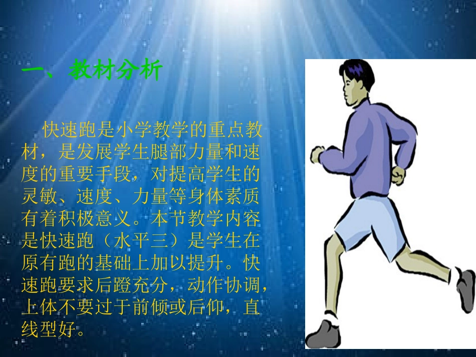 《快速跑》说课稿_第2页