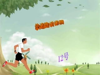 《快速跑》说课稿