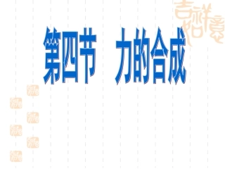 力的合成-(高一物理必修教案)
