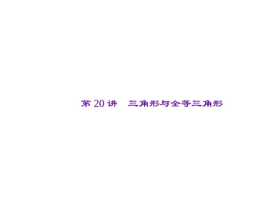 【聚焦中考】2015中考数学（陕西省）总复习课件：第20讲　三角形与全等三角形_第2页