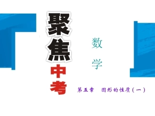 【聚焦中考】2015中考数学（陕西省）总复习课件：第20讲　三角形与全等三角形