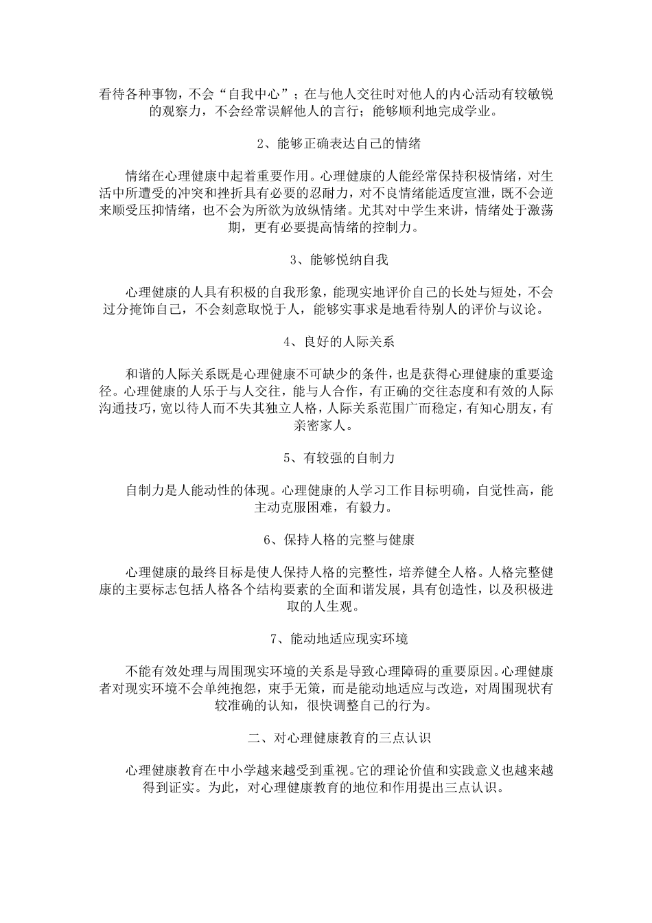 心理健康学习心得体会_第2页